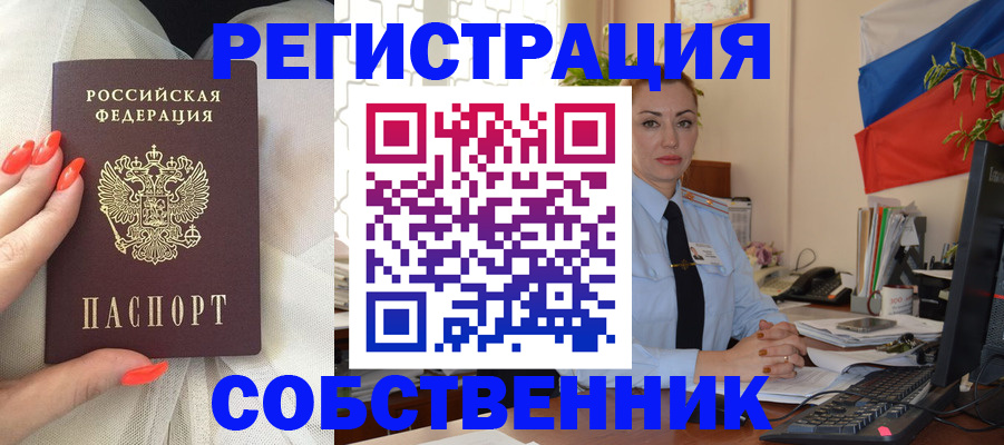 временная регистрация собственник в Бикине